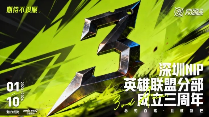 NIP官方发文庆祝成立三周年:以百炼之心刃,亮新芒,赴新程